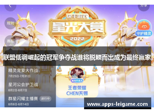 联盟低调崛起的冠军争夺战谁将脱颖而出成为最终赢家 联盟低调崛起的冠军争夺战谁将脱颖而出成为最终赢家