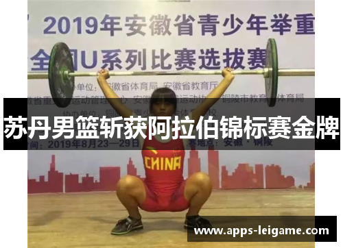 苏丹男篮斩获阿拉伯锦标赛金牌 苏丹男篮斩获阿拉伯锦标赛金牌