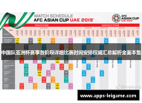 中国队亚洲杯赛事各阶段详细比赛时间安排权威汇总解析全面本集 中国队亚洲杯赛事各阶段详细比赛时间安排权威汇总解析全面本集