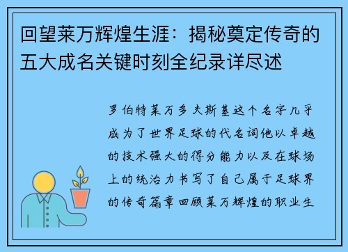 回望莱万辉煌生涯:揭秘奠定传奇的五大成名关键时刻全纪录详尽述 回望莱万辉煌生涯:揭秘奠定传奇的五大成名关键时刻全纪录详尽述