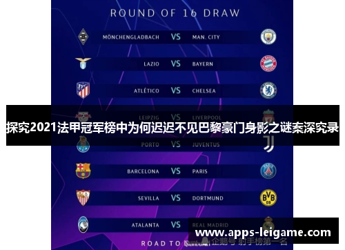探究2021法甲冠军榜中为何迟迟不见巴黎豪门身影之谜案深究录 探究2021法甲冠军榜中为何迟迟不见巴黎豪门身影之谜案深究录