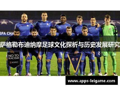 萨格勒布迪纳摩足球文化探析与历史发展研究