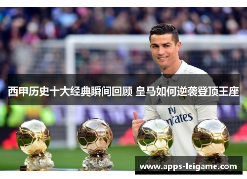 西甲历史十大经典瞬间回顾 皇马如何逆袭登顶王座