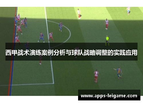 西甲战术演练案例分析与球队战略调整的实践应用