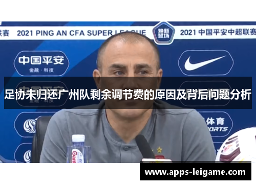 足协未归还广州队剩余调节费的原因及背后问题分析