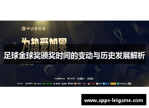 足球金球奖颁奖时间的变动与历史发展解析