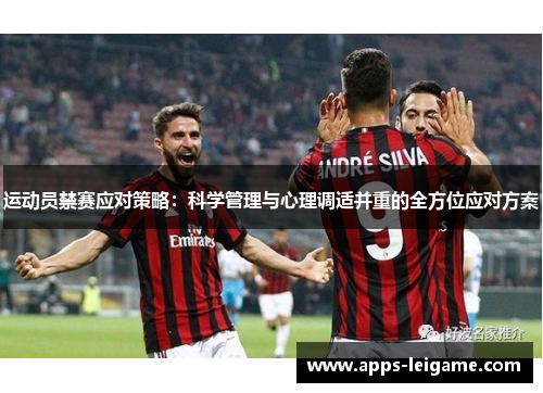 运动员禁赛应对策略:科学管理与心理调适并重的全方位应对方案 运动员禁赛应对策略:科学管理与心理调适并重的全方位应对方案