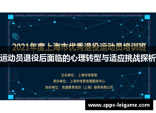 运动员退役后面临的心理转型与适应挑战探析
