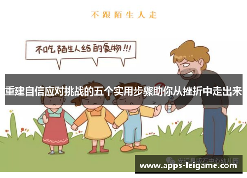 重建自信应对挑战的五个实用步骤助你从挫折中走出来