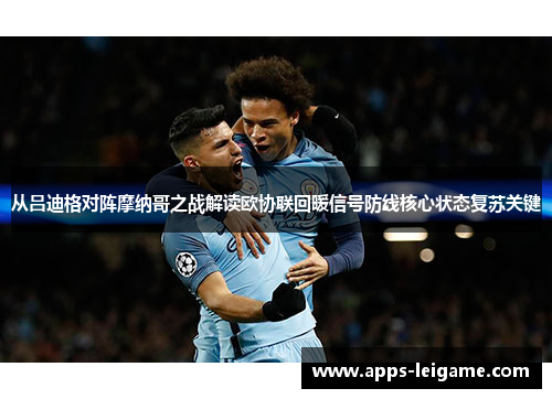 从吕迪格对阵摩纳哥之战解读欧协联回暖信号防线核心状态复苏关键 从吕迪格对阵摩纳哥之战解读欧协联回暖信号防线核心状态复苏关键