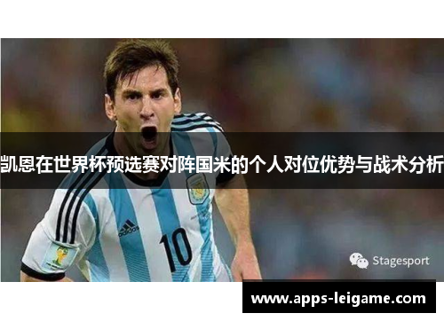 凯恩在世界杯预选赛对阵国米的个人对位优势与战术分析 凯恩在世界杯预选赛对阵国米的个人对位优势与战术分析
