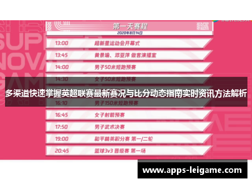 多渠道快速掌握英超联赛最新赛况与比分动态指南实时资讯方法解析 多渠道快速掌握英超联赛最新赛况与比分动态指南实时资讯方法解析