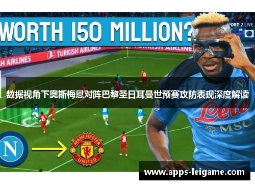 数据视角下奥斯梅恩对阵巴黎圣日耳曼世预赛攻防表现深度解读 数据视角下奥斯梅恩对阵巴黎圣日耳曼世预赛攻防表现深度解读