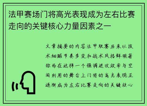 法甲赛场门将高光表现成为左右比赛走向的关键核心力量因素之一