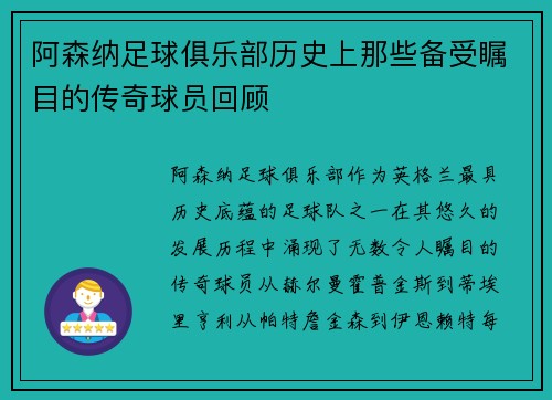 阿森纳足球俱乐部历史上那些备受瞩目的传奇球员回顾