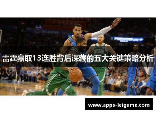 雷霆豪取13连胜背后深藏的五大关键策略分析 雷霆豪取13连胜背后深藏的五大关键策略分析