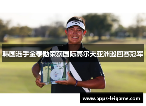 韩国选手金泰勋荣获国际高尔夫亚洲巡回赛冠军