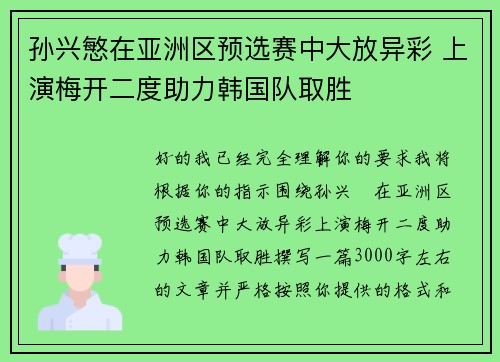 孙兴慜在亚洲区预选赛中大放异彩 上演梅开二度助力韩国队取胜