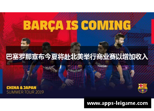 巴塞罗那宣布今夏将赴北美举行商业赛以增加收入