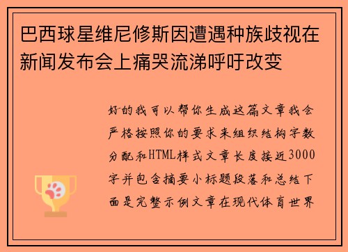 巴西球星维尼修斯因遭遇种族歧视在新闻发布会上痛哭流涕呼吁改变