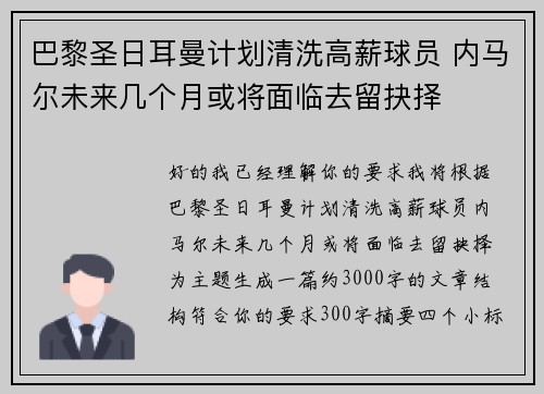 巴黎圣日耳曼计划清洗高薪球员 内马尔未来几个月或将面临去留抉择 巴黎圣日耳曼计划清洗高薪球员 内马尔未来几个月或将面临去留抉择