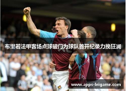 布里若法甲客场点球破门为球队首开纪录力挽狂澜