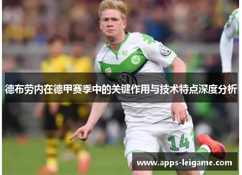 德布劳内在德甲赛季中的关键作用与技术特点深度分析