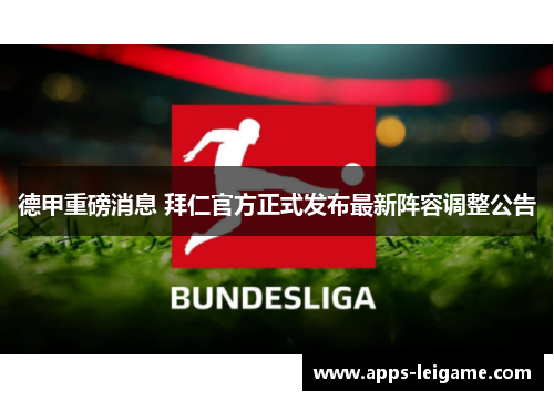 德甲重磅消息 拜仁官方正式发布最新阵容调整公告