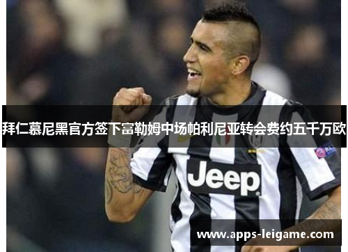 拜仁慕尼黑官方签下富勒姆中场帕利尼亚转会费约五千万欧 拜仁慕尼黑官方签下富勒姆中场帕利尼亚转会费约五千万欧