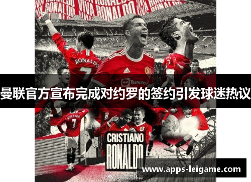 曼联官方宣布完成对约罗的签约引发球迷热议 曼联官方宣布完成对约罗的签约引发球迷热议