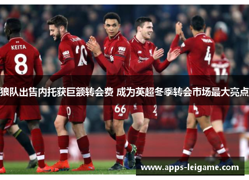 狼队出售内托获巨额转会费 成为英超冬季转会市场最大亮点