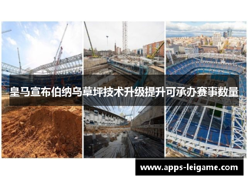 皇马宣布伯纳乌草坪技术升级提升可承办赛事数量
