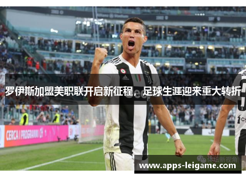 罗伊斯加盟美职联开启新征程，足球生涯迎来重大转折