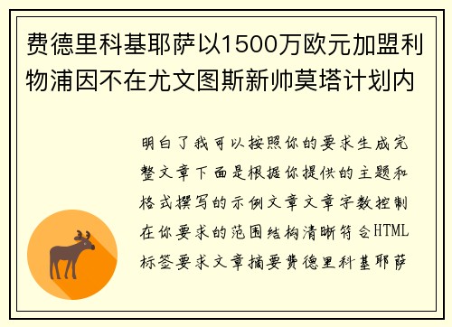 费德里科基耶萨以1500万欧元加盟利物浦因不在尤文图斯新帅莫塔计划内