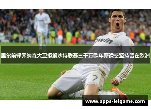 里尔前锋乔纳森大卫拒绝沙特联赛三千万欧年薪诱惑坚持留在欧洲