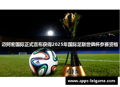 迈阿密国际正式宣布获得2025年国际足联世俱杯参赛资格