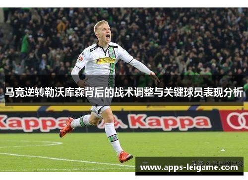 马竞逆转勒沃库森背后的战术调整与关键球员表现分析