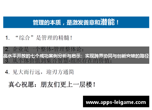 高水平开放的七个成功案例分析与启示：实现跨界协同与创新突破的路径