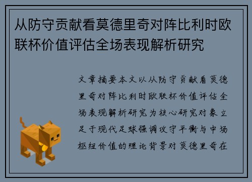 从防守贡献看莫德里奇对阵比利时欧联杯价值评估全场表现解析研究