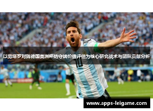 以劳塔罗对阵德国美洲杯防守端价值评估为核心研究战术与团队贡献分析