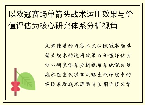 以欧冠赛场单箭头战术运用效果与价值评估为核心研究体系分析视角