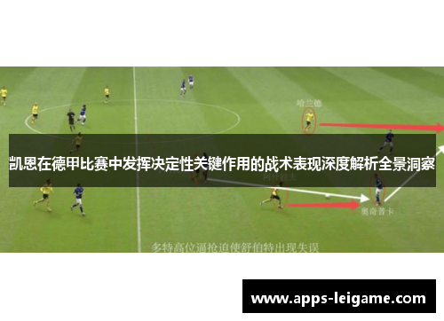 凯恩在德甲比赛中发挥决定性关键作用的战术表现深度解析全景洞察