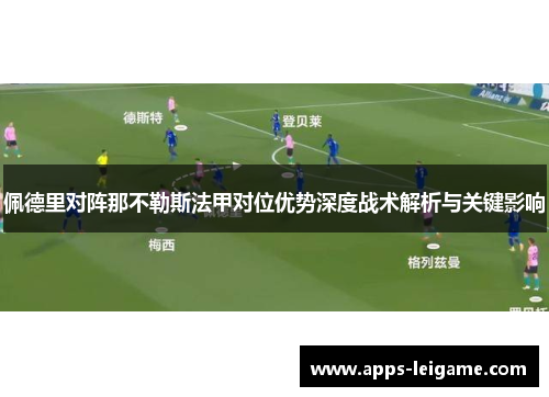 佩德里对阵那不勒斯法甲对位优势深度战术解析与关键影响 佩德里对阵那不勒斯法甲对位优势深度战术解析与关键影响