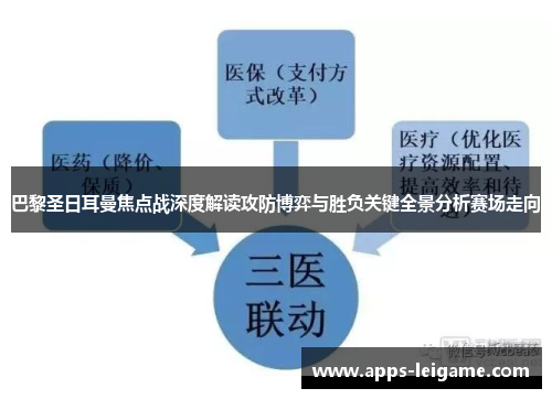 巴黎圣日耳曼焦点战深度解读攻防博弈与胜负关键全景分析赛场走向