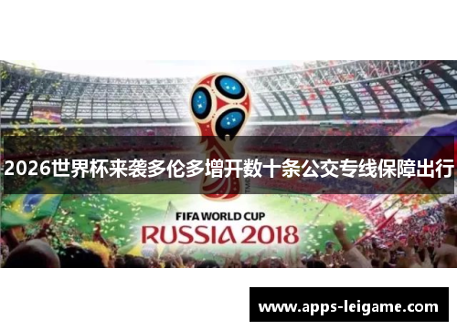 2026世界杯来袭多伦多增开数十条公交专线保障出行