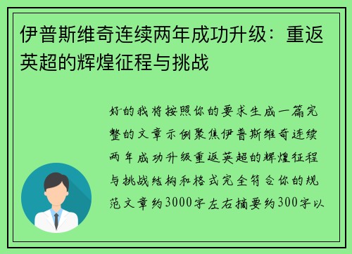 伊普斯维奇连续两年成功升级:重返英超的辉煌征程与挑战 伊普斯维奇连续两年成功升级:重返英超的辉煌征程与挑战