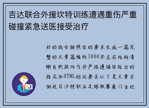 吉达联合外援坎特训练遭遇重伤严重碰撞紧急送医接受治疗