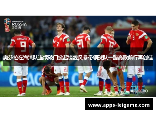 奥莎拉在海湾队连续破门掀起锋线风暴带领球队一路高歌前行再创佳