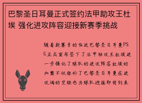 巴黎圣日耳曼正式签约法甲助攻王杜埃 强化进攻阵容迎接新赛季挑战