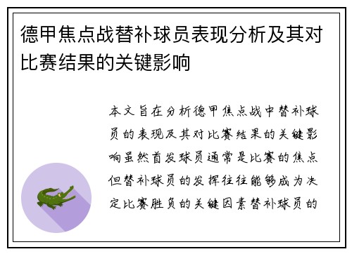 德甲焦点战替补球员表现分析及其对比赛结果的关键影响